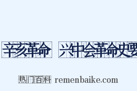 辛亥革命·兴中会革命史要是什么意思的图片